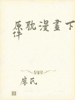 原耽漫画下载软件