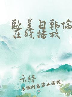 欧美日韩伦理片在线播放