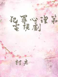 犯罪心理第八季 电视剧