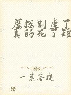 厉总别虐了夫人真的死了短剧大结局