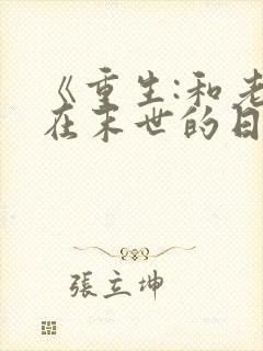 《重生:和老攻在末世的日子》