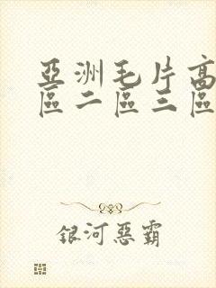 亚洲毛片高清一区二区三区