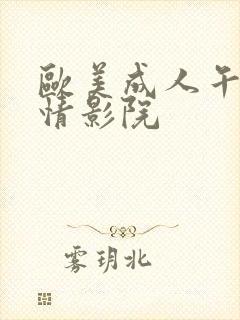 欧美成人午夜激情影院