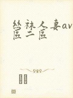 丝袜人妻av一区二区