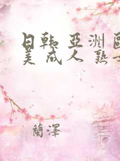 日韩 亚洲 欧美 成人 熟女