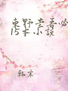 东野圭吾必看的15本小说