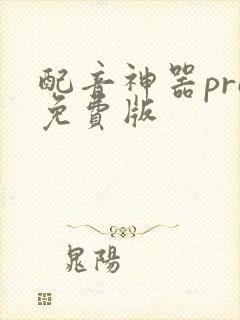 配音神器pro免费版