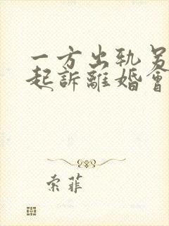 一方出轨另一方起诉离婚会怎么判