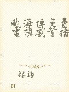 藏海传免费观看电视剧首播