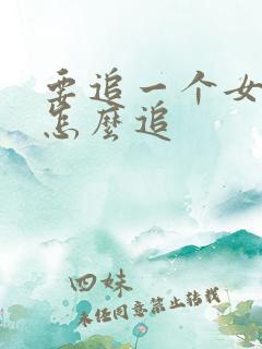 要追一个女孩子怎么追