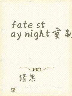 fate stay night重制版