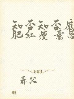 知否知否应是绿肥红瘦 意思