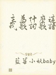 主为什么这样爱我歌词歌谱