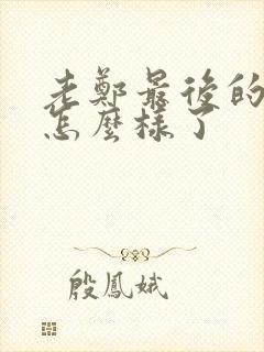 老郑最后的结局怎么样了