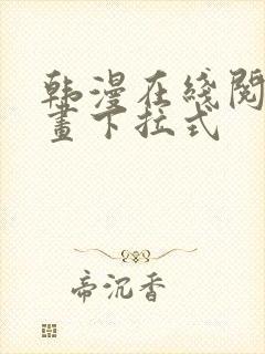 韩漫在线阅读漫画下拉式