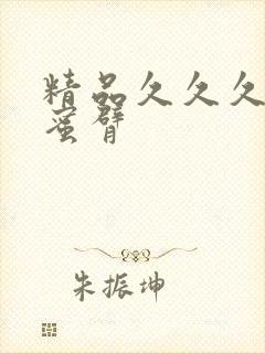 精品久久久久久蜜臂