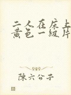 二人在床上性干黄色一级片