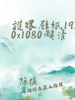 护眼壁纸1920x1080超清