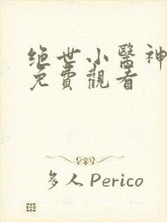 绝世小医神短剧免费观看