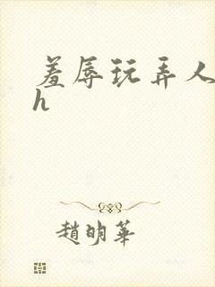 羞辱玩弄人妻文h