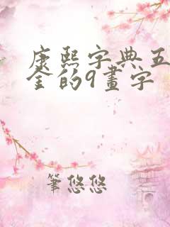 康熙字典五行属金的9画字