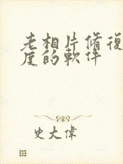 老相片修复清晰度的软件