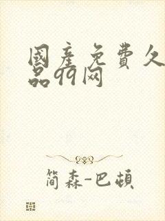 国产免费久久精品99网