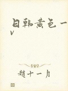 日韩黄色一级av