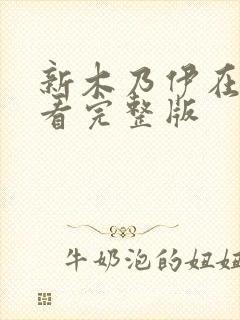 新木乃伊在线观看完整版