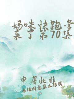 妈咪快跑爹地追来了第70集