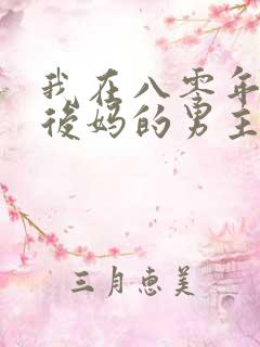 我在八零年代当后妈的男主
