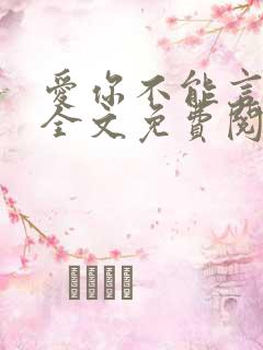 爱你不能言小说全文免费阅读