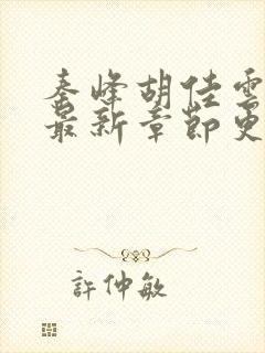 秦峰胡佳云小说最新章节更新