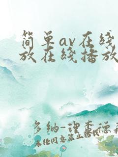简单av在线播放在线播放