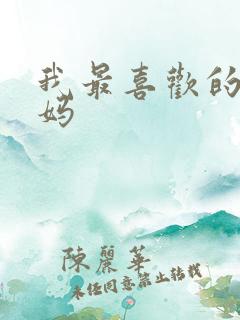 我最喜欢的是妈妈