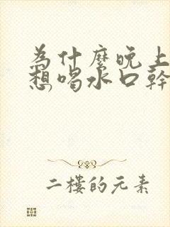 为什么晚上总是想喝水口干口渴