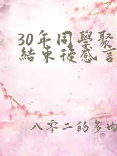 30年同学聚会结束后感言精选短句