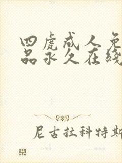 四虎成人免费精品永久在线