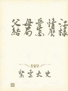 父母爱情江德华结局怎么样