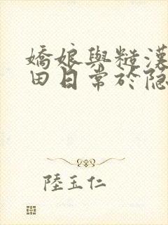 娇娘与糙汉的种田日常于隐