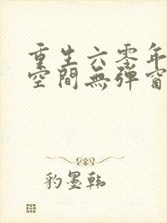 重生六零年代有空间无弹窗