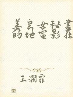 善良女秘书的目的地电影在线观看