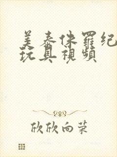 美泰侏罗纪恐龙玩具视频