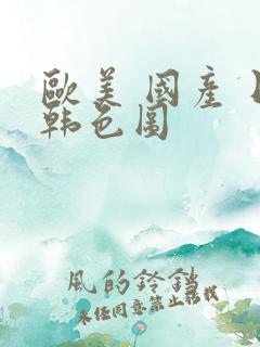 欧美 国产 日韩色图