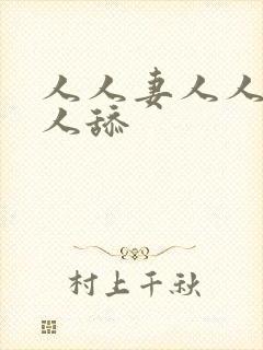 人人妻人人爽人人舔