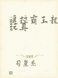 遥控霸王龙恐龙玩具