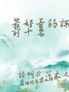 最好看的谍战剧前十名