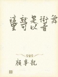 这就是街舞在哪里可以看