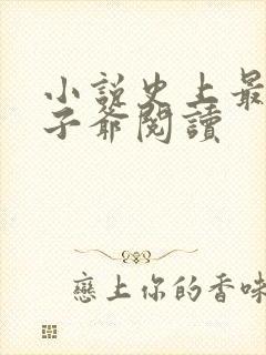 小说史上最强太子爷阅读