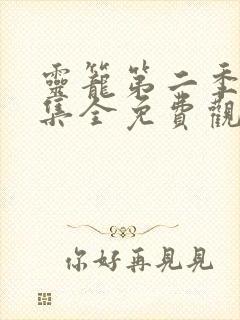 灵笼第二季12集全免费观看